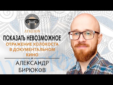 Видео: Отражение Холокоста в документальном кино // Александр Бирюков