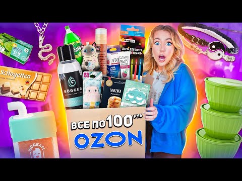 Видео: все по 100 руб с OZON💙 Распаковка дешёвых товаров с ОЗОН! вкусняшки, косметика, товары для дома