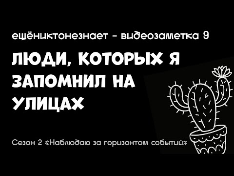 Видео: люди, которых я запомнил на улицах - ещёниктонезнает #9