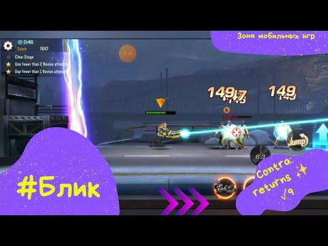 Видео: #Блик ✨ Contra: returns ✨ Прохождение ✨ ✓9 ✨ Контра: возвращение ✨