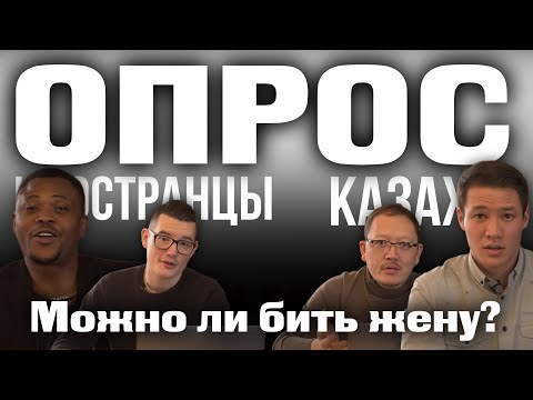 Видео: Казахи vs. иностранцы | опрос | каштанов реакция