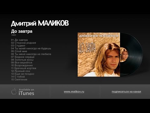 Видео: Дмитрий Маликов - До завтра