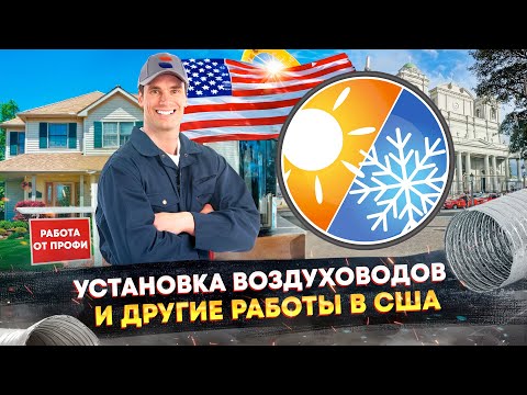 Видео: Как Не Провалить ВСЕ Инспекции? 😮 / Установка HVAC на Объекте в США 💨