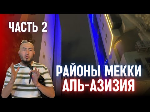Видео: РАЙОНЫ МЕККИ: АЗИЗИЯ | часть 2