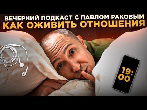 Видео: Вечерний подкаст с Павлом Раковым | Как оживить отношения? | Психология отношений