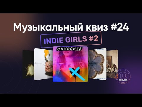 Видео: Музыкальный квиз | Инди девушки #2 | Угадай песню за 10 секунд | Indie Girls