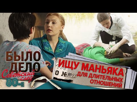 Видео: Было дело. 80-е. Советский след: Ищу маньяка для длительных отношений