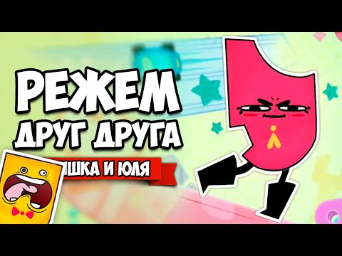 Видео: РЕЖЕМ ДРУГ ДРУГА на Nintendo Switch ♦ Snipperclips #10