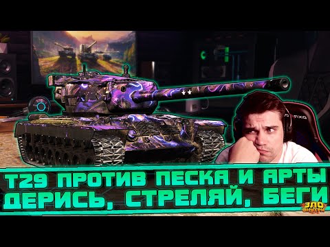 Видео: T29 | Теребим песок