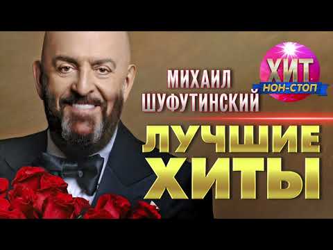 Видео: Михаил Шуфутинский  - Лучшие Хиты