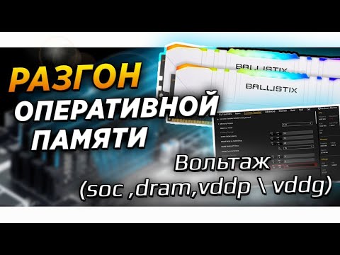 Видео: 🔥Гайд. AMD Ryzen. Настройка: soc , dram , vddp и vddg вольтажей . Разгон оперативной памяти