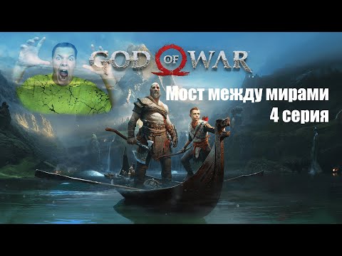 Видео: Мост между мирами). ПРОХОЖДЕНИЕ GOD OF WAR 4 СЕРИЯ