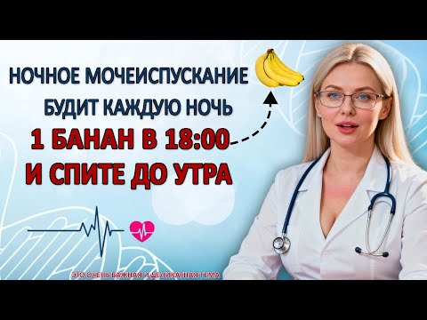 Видео: ПОЖИЛЫЕ ЛЮДИ: ЕШЬТЕ БАНАНЫ ТАК, ЧТОБЫ СПАТЬ ВСЮ НОЧЬ БЕЗ НОЧНОГО МОЧЕИСПУСКАНИЯ | Здоровье пожилых