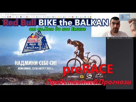 Видео: (preRACE)Red Bull Bike the Balkan (Ком Емине)