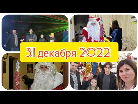 Видео: Наше 31 декабря 2022 🎄 НОВЫЙ ГОД 🎅