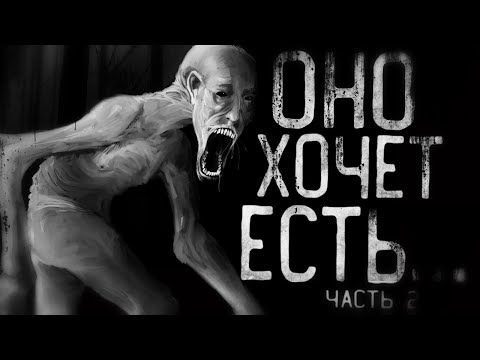 Видео: Оно хочет есть... Страшные истории на ночь.Страшилки на ночь.Scary stories
