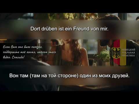 Видео: ☝Учим немецкий по методу Пимслера! Урок-2.