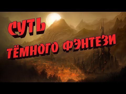 Видео: Что такое темное фэнтези ?