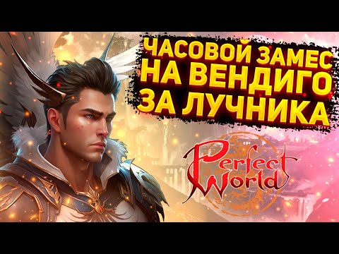 Видео: ЗАФАРМИЛИ 500КК ЗА ВЕЧЕР ИЛИ ЧАСОВОЙ ФАН НА ВЕНДИГО  Comeback 1.3.6 Perfect World