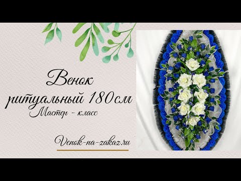 Видео: Венок ритуальный 180 см в прямом эфире!