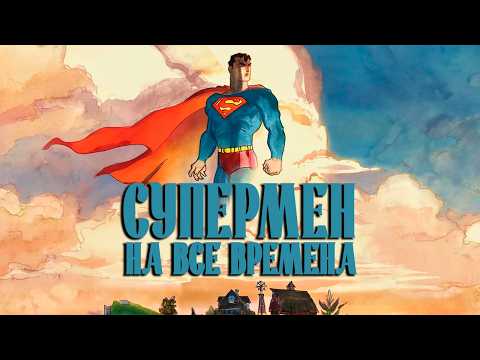 Видео: Супермен: На все времена - Самый тёплый комикс о супергерое // Джеф Лоэб и Тим Сейл