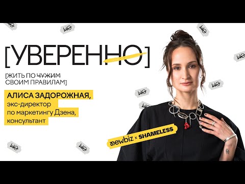 Видео: Уволиться из Дзена – работы мечты, без сожаления. Алиса Задорожная о выборе себя.