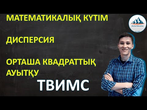 Видео: Математикалық күтім. Дисперсия. Орташа квадраттық ауытқу