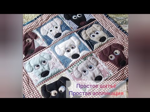 Видео: Для начинающих и не только. Простое шитье, простая аппликация. Веселый результат.
