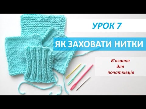 Видео: В'язання для початківців . УРОК 7. Як заховати кінці ниток за допомогою голки.