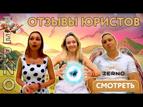 Видео: Тренинг Зерно. Отзыв юристов