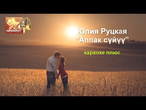 Видео: Юлия Руцкая - Аппак суйуу (караоке плюс)