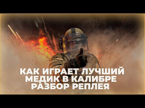 Видео: КАК ИГРАЕТ ЛУЧШИЙ МЕДИК В КАЛИБРЕ? | РАЗБОР РЕПЛЕЯ | VELES SHVALZ