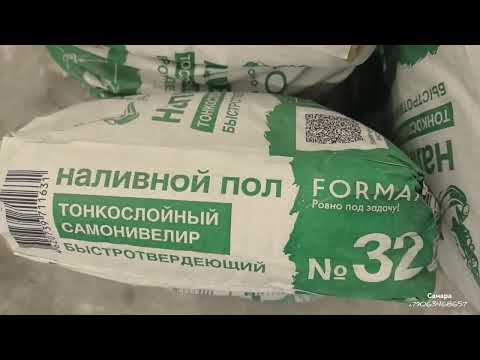 Видео: Наливной пол FORMAN 32.