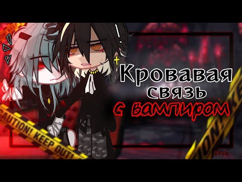 Видео: ОЗВУЧКА "Кровавая связь с вампиром" | ЯОЙ +16 | Gacha Club @Razeym