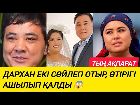 Видео: ДАРХАННЫҢ ДАРИГА БАДЫКОВА ТУРАЛЫ БЕРГЕН СҰХБАТЫНДА 2022ЖЫЛҒЫ МҮЛДЕМ БАСҚА МӘЛІМЕТТЕР 😱😨🤔