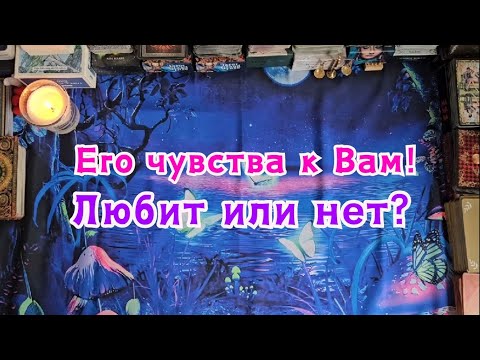 Видео: Его чувства к Вам сегодня! Любит или нет?🔮🪄✨️☘️❤️😯