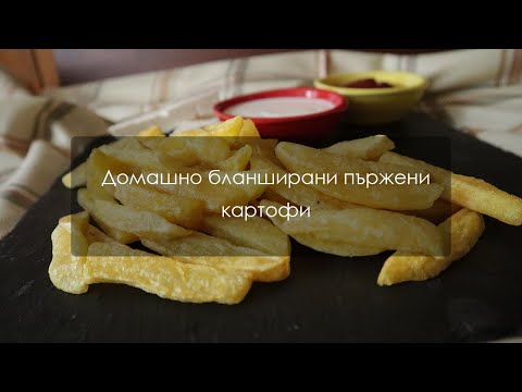 Видео: Домашно бланширани пържени картофи