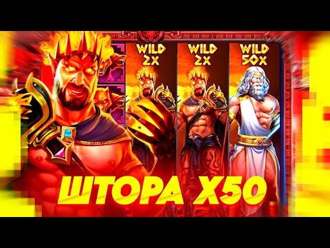 Видео: Zeus Vs Hades вилд на x50! #kurbicks #заносынедели #занос