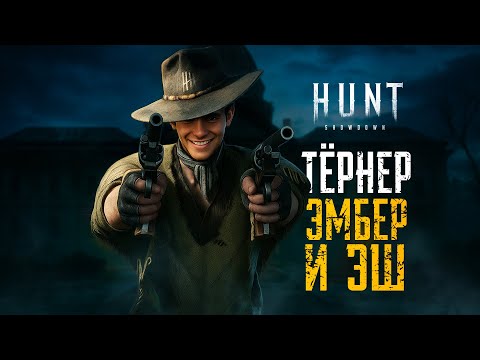 Видео: КИД раздаёт по-македонски в HUNT:SHOWDOWN 1896