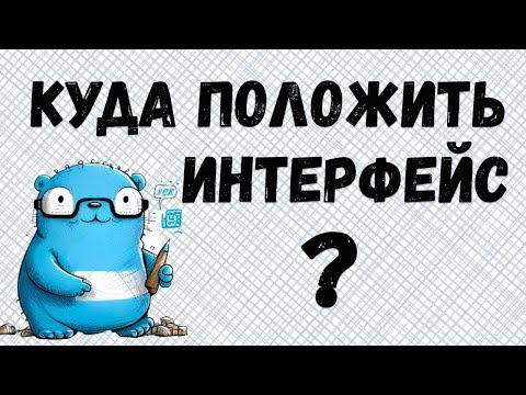 Видео: Почему интерфейсы лучше размещать в месте использования - GoLang best practices