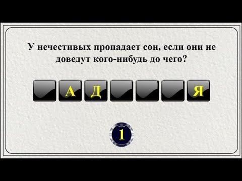 Видео: 20 слов из Библии || Библейская викторина