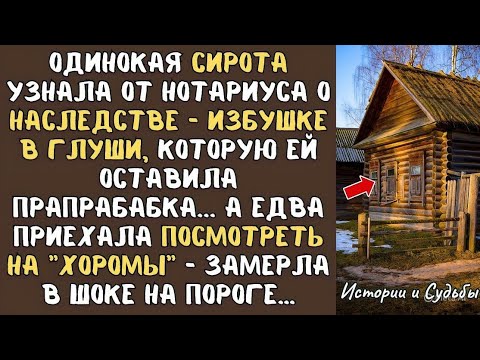 Видео: СИРОТА узнала от нотариуса о НАСЛЕДСТВЕ - избушке в глуши, которую ей оставила ПРАПРАБАБКА... А едва