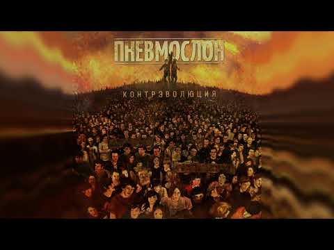 Видео: ПНЕВМОСЛОН - Контрэволюция ч.1 (весь альбом)