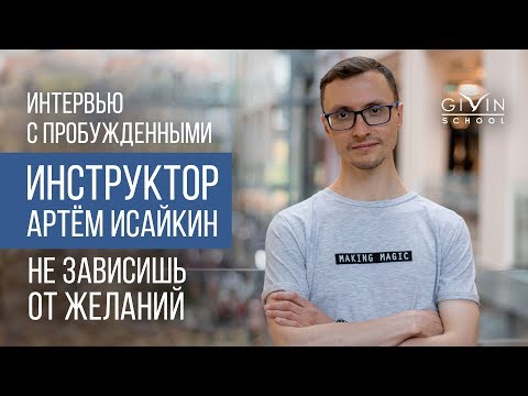 Видео: Интервью с пробуждёнными. Артём Исайкин