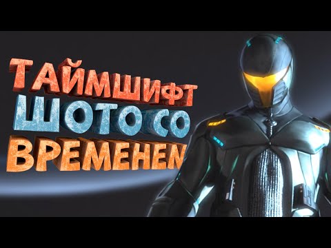 Видео: Как я играл в TimeShift