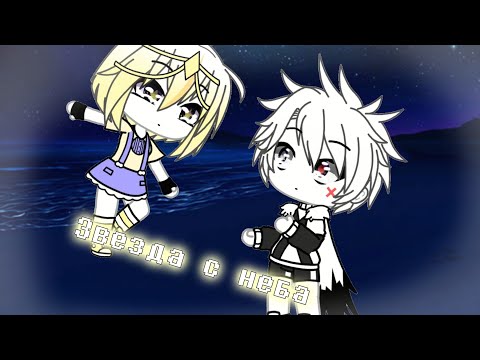 Видео: | звезда с неба | °мини фильм (1#)° °\gacha life на русском/° {чит оп}