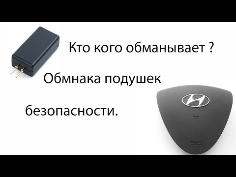 Видео: Кто кого обманывает? Обманка подушки безопасности.