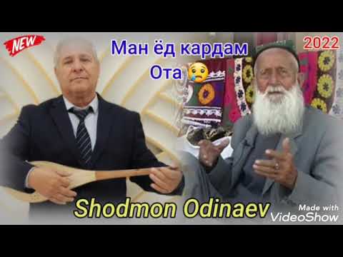 Видео: Шодмон одинаев долону минбари ту хам салаи сари ту ман ёд кардам ота