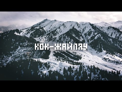Видео: Поход на Кок-Жайляу зимой: новый маршрут, клад, водопад, горы Алматы