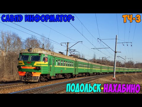 Видео: Информатор САВПЭ МЦД-2: Подольск - Нахабино (Старый+Английский) [D2] (ПЕРЕРВИНСКИЙ)
